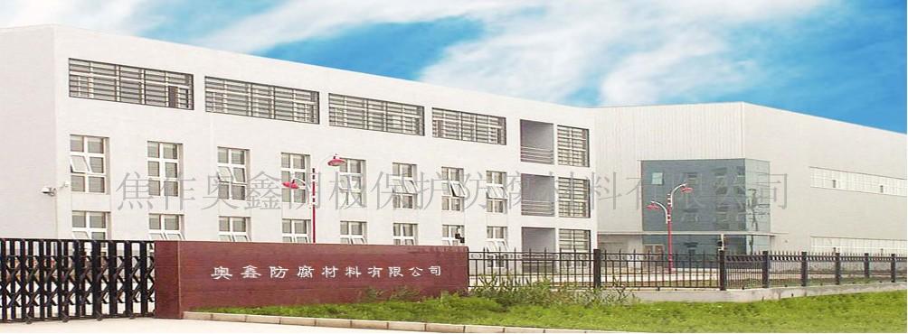 焦作奥鑫阴极保护防腐材料有限公司