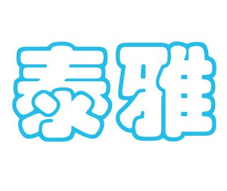 供應(yīng)大連日語(yǔ)翻譯 大連日語(yǔ)翻譯公司