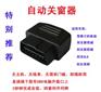 供应雪佛兰科鲁兹自动关窗器 升窗器 智能关窗器