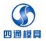 滑县四通精密模具有限公司