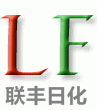 上海联丰日用品有限公司