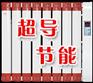 供应超导暖气片代理 免抽真空超导暖气片价格