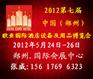 2012第七届中国（郑州）欧亚国际酒店设备及用品博览会