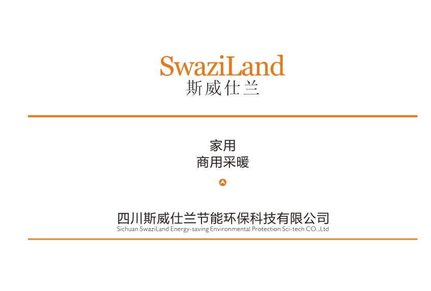 四川斯威仕兰节能环保科技有限公司