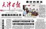 供应天津日报广告/天津日报广告部/天津日报广告部电话