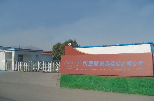 广州康丽家具实业有限公司
