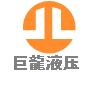 深圳市巨龙液压泵（力士乐）有限公司