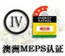 电子电器MEPS认证、澳洲能效认证