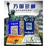供应《万国珍邮世界各国邮票集珍》风靡全球的各国珍邮