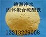 供应聚合硫酸铁|SPFS|国标聚铁价格