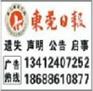供应东莞日报南方都市报登国地税税务登记证遗失声明电话咨询张生