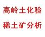 供应高岭土化验室
