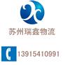 苏州到南平物流公司，苏州至南平物流专线