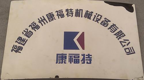 福州康福特機(jī)械設(shè)備有限公司