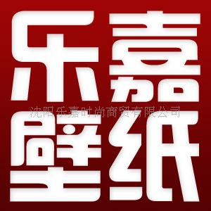 供應(yīng)沈陽墻紙壁紙批發(fā)加盟-沈陽樂嘉壁紙