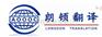 专业阿拉伯语翻译-西安朗顿翻译公司