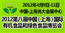 中国国际有机食品展览会