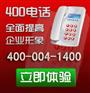 供应400电话申请