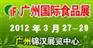 2012年广州食品展 食品展会 食品展览会 食品博览会