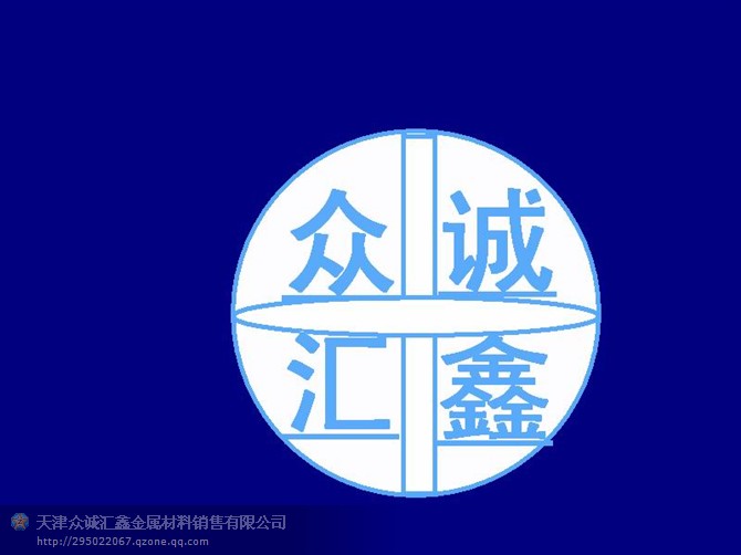 天津市众诚汇鑫钢铁商贸有限公司