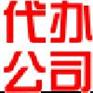 温州工商代理 温州公司注册 温州代办公司 代办温州公司找九信