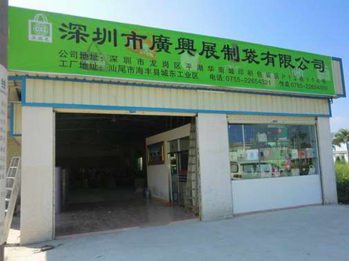 深圳市广兴展手袋有限公司