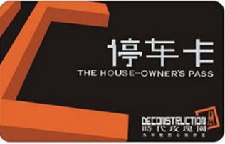 远距离停车卡制作公司,纸停车卡制作,磁条停车卡制作