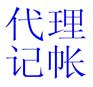 珠海税务咨询|珠海报税|珠海兼职会计|珠海税务顾问