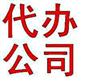 珠海商务事项代理|珠海公司注册流程|珠海年审|珠海年检