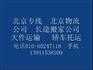 供应物流一站式《北京到贵阳物流专线￥“北京到贵阳物流公司》