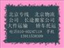 供应物流一站式《北京到常德物流专线￥“北京到常德物流公司》