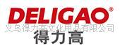 义乌得力高文化用品有限公司