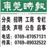 供应东莞时报招聘