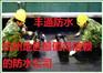 杭州卫生间专业防水补漏公司，杭州地下室防水补漏公司