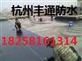 【杭州地下室专业防水堵漏公司】“杭州防水补漏公司”