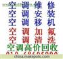供应北京东城区空调移机6の8の6の0の5の9の9の0