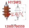 供应HY5WS-10/30_HY5WS-10/30
