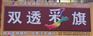 供應(yīng)制作結(jié)實(shí)耐用廣告巨幅 公司巨幅