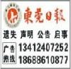 供应东莞遗失声明公告登东莞日报电话咨询张生