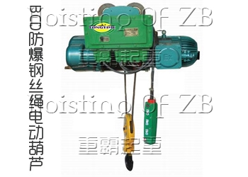 BCD1型防爆电动葫芦结构紧凑体积小自重轻是一种轻便起重工具