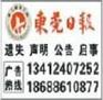 东莞遗失声明公告登东莞日报电话咨询张生