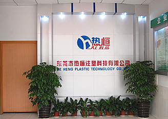 东莞市热恒注塑科技有限公司