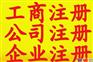 东莞注册个体户、代办东莞个体户营业执照