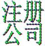 台州工商代理，台州公司注册，注册台州公司，代办台州公司注册