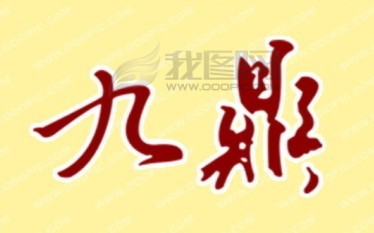 昆山九鼎知识产权有限公司