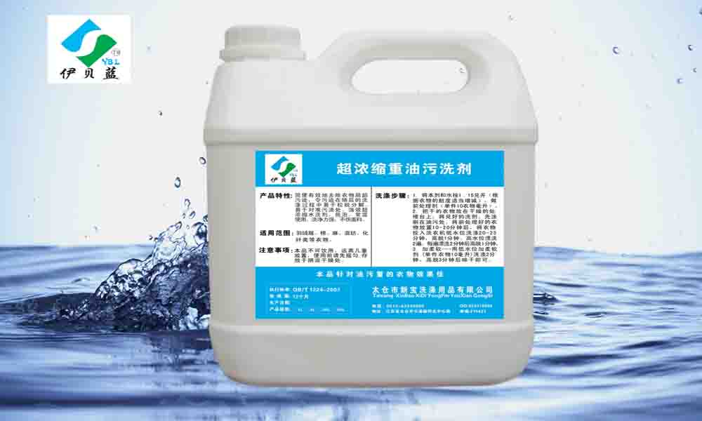 供應(yīng)超濃縮重油污洗劑，清洗劑，洗滌用品