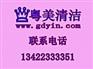 广州室内清洁行业协会理事会员-粤美天河室内清洁公司