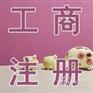 嘉兴公司注册/嘉兴公司垫资/嘉兴商标注册/嘉兴代理验资
