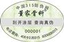 供应各种防伪标签