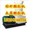甘蔗渣制粒机|玉米秸秆制粒机